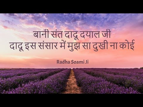 Dadu Is Sansaar Mein || Sant Dadu Dayal Ji || Shabads of spirituality ||