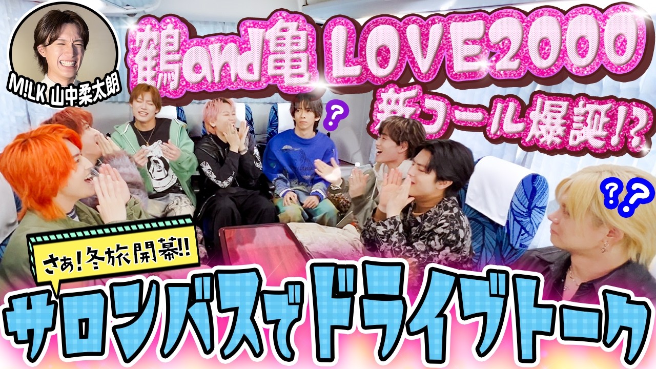 【冬旅企画第3弾✨】今回はバス旅🚌💨LOVE 2000新コール&リョウガのトレカで大盛り上がりドライブトーク!!😆