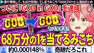 【神】"68万分の1"の"GOD in GOD"をぶち当て、ついに神となるみこち「GOD(スロット)」面白まとめ【さくらみこ/ホロライブ切り抜き】