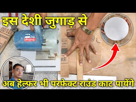 Plywood को गोल कैसे काटें | how to cut circle in plywood | carpenter work | How to work with wood