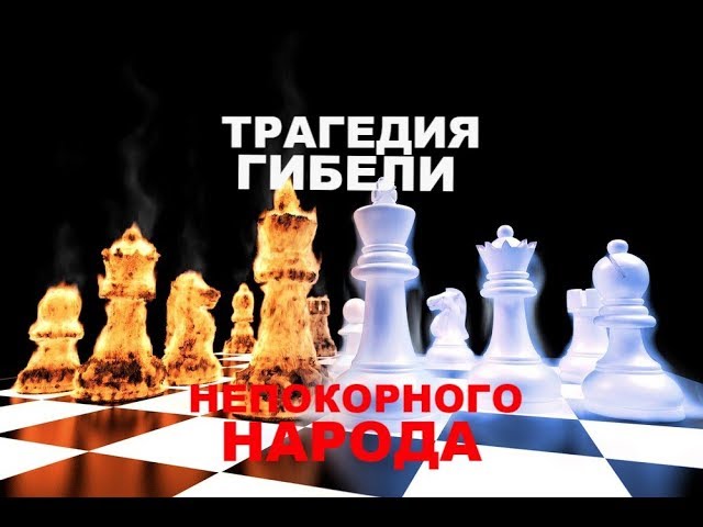 Трагедия гибели непокорного народа. Завещание Даллеса.