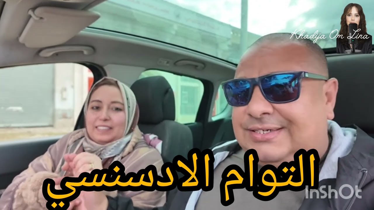 التوام الادسنسي 