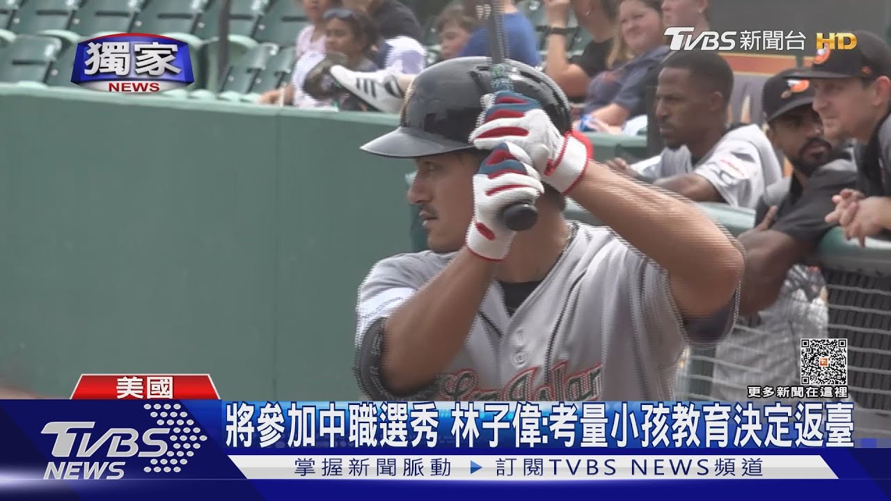 將參加中職選秀 林子偉:考量小孩教育決定返臺