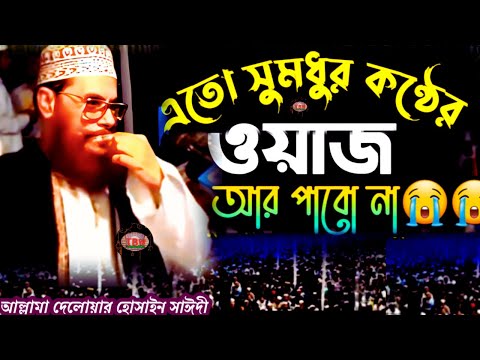 এতো সুমধুর কণ্ঠের ওয়াজ আর পাবোনা শুনেন | allama delwar hussain saidi waz | Delowar Hossain Saidi Waz