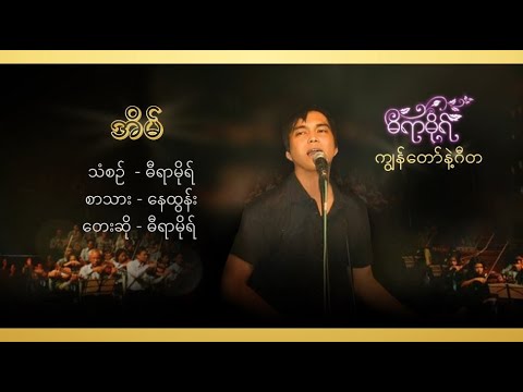 အိမ် - ဓီရာမိုရ် l Eain - Dira More ( Official Lyric Video )