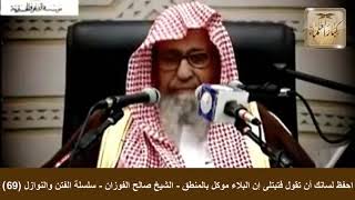 صورة احفظ لسانك أن تقول فتبتلى إن البلاء موكل بالمنطق - الشيخ صالح الفوزان - سلسلة الفتن والنوازل (69)