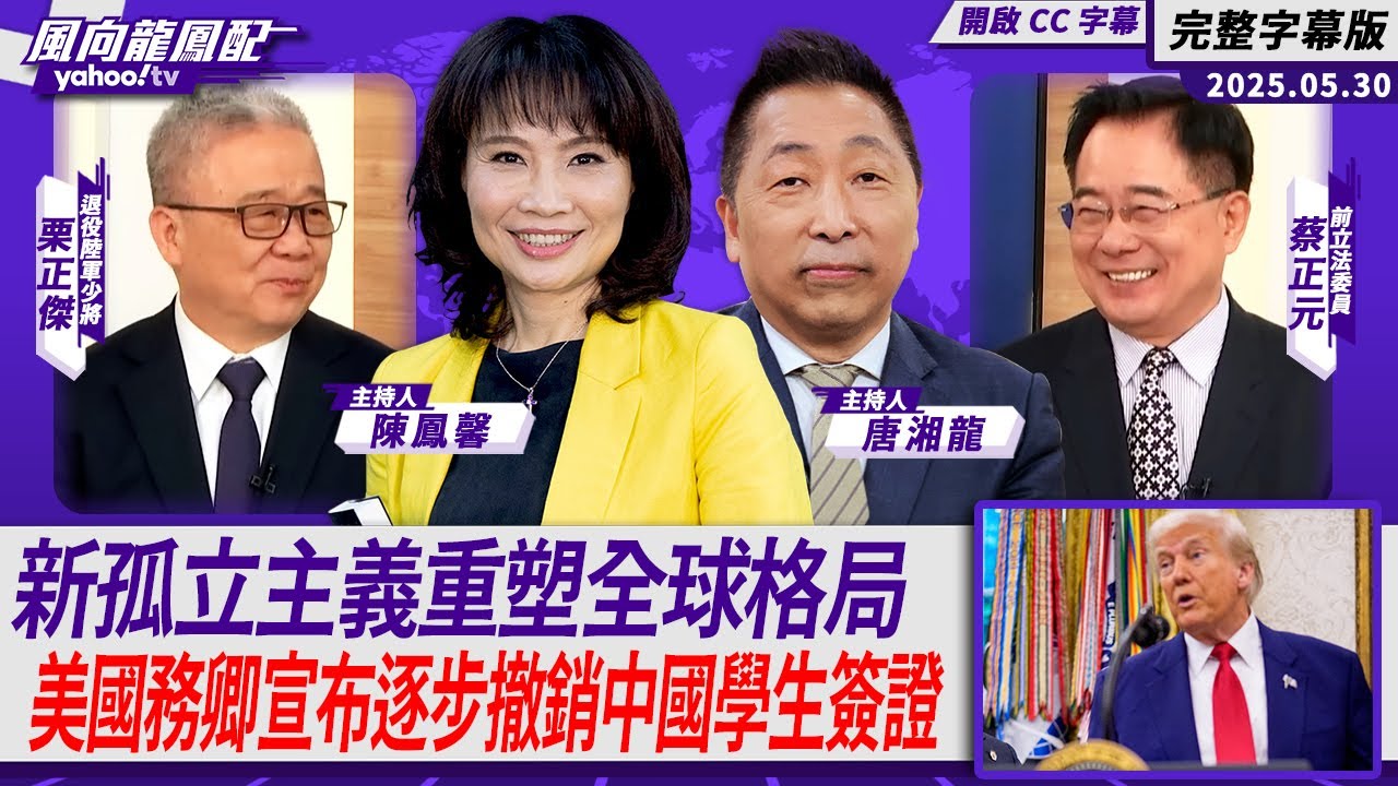 CC字幕｜川普新孤立主義重塑全球格局 美國國務卿宣布逐步撤銷中國學生簽證 劍指「內部敵人的總清算」？ft.蔡正元、栗正傑【Yahoo TV #風向龍鳳配 】