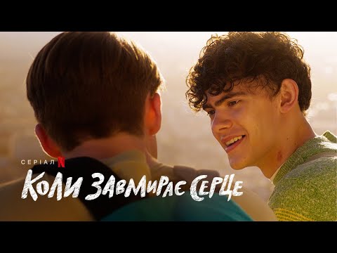 Коли завмирає серце: 2 сезон | Український тизер | Netflix