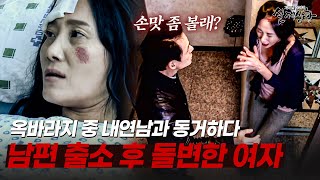 Download lagu 감옥에 갇힌 남편과 내연남 사이에서 불장난하던 여자를 살해한 범인은 누구일까? | [다시보는 실제상황 레전드] mp3