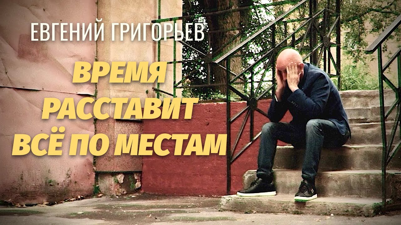 Евгений Григорьев (Жека) — Время расставит всё по местам