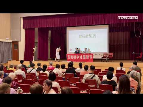 長沙灣李鄭屋邨  LIVE ｜ 團體組織深水埗大廈管理交流會 讓業主討論和分享物業管理經驗 ｜香港樓宇業主社團總會｜長沙灣社區會堂 ｜ SAMi LIVE HK