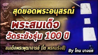 พระสมเด็จ วัดระฆัง l หยิบกล้องส่องพระ กับโทนบางแค 31/08/63 พระสมเด็จ วัดระฆัง l หยิบกล้องส่องพระ กับโทนบางแค 31/08/63