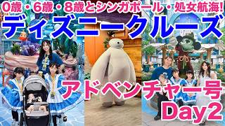 【DAY2】7度目のDCL・シンガポール発ディズニークルーズアドベンチャー号処女航海！2日目・プール、ショー、キャラダイ大満喫、Adventure号限定グッズレポ【0歳、6歳、8歳3人子連れDCL】