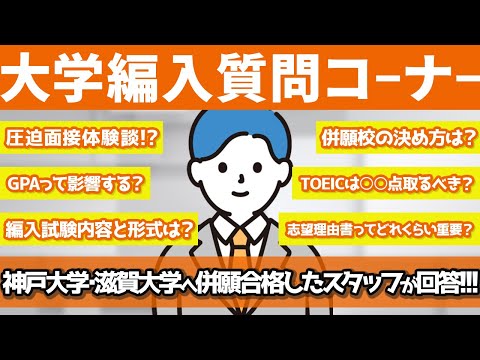 国際経済学科 【大学編入質問コーナー】神戸大学・滋賀大学経済学部に編入合格した講師が編入試験の質問答えました！