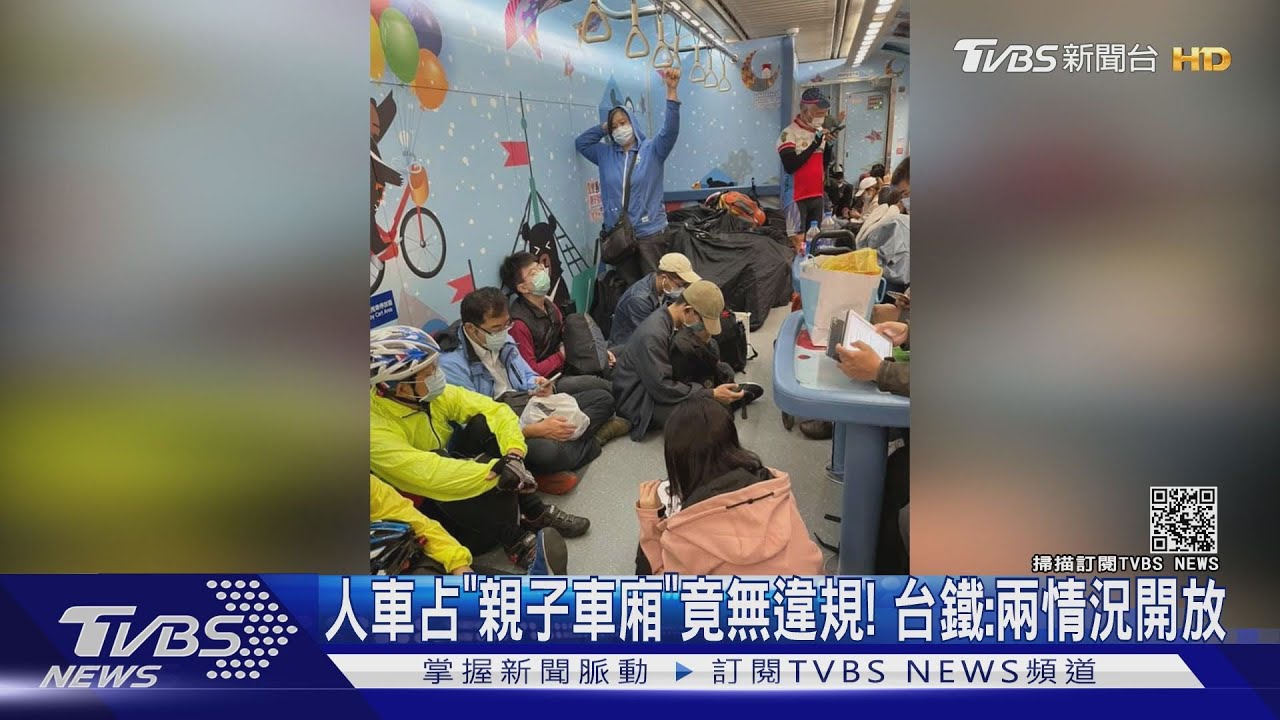 人車占「親子車廂」竟無違規! 台鐵:兩情況開放