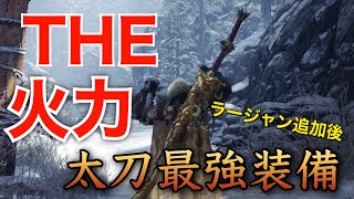 【MHWI】最高火力！現環境太刀最強装備はこれだ！装備紹介【モンハンワールド:アイスボーン 】