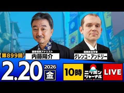 【ニッポンジャーナル】内藤陽介&times;グレンコ・アンドリー 最新ニュースを解説！