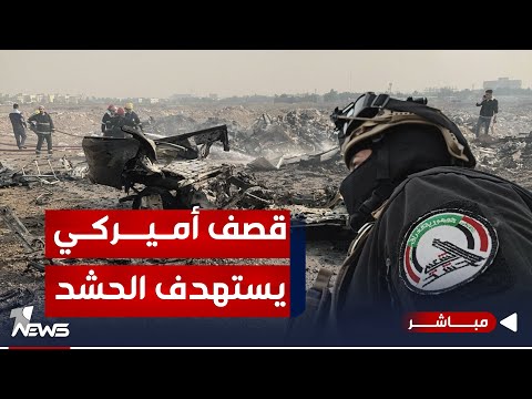 شاهد بالفيديو.. عاجل | تغطية خاصة.. ضربات أميركية تقتل قيادات في الحشد ببغداد
