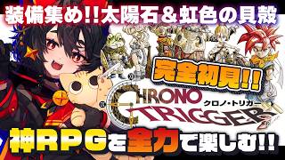 【クロノトリガー#06】完全初見✨ずっとやってみたかった神作を遂にプレイ‼️✊┆神庭かずは