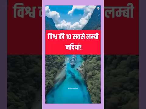 World's 10 Longest River / दुनिया की 10 सबसे लंबी नदियाँ | Longest Rivers in the World 🌍