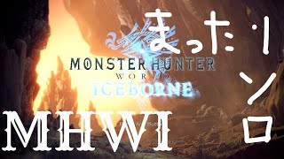 【MHWI】まったりソロ。PART2