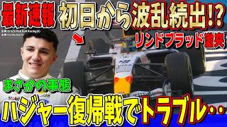 【最新速報】マジかよ…初日から波乱続出で赤旗も！ハジャー復帰初日からトラブル発生…最速はメルセデスかフェラーリか？ F1アゼルバイジャンGP初日まとめ
