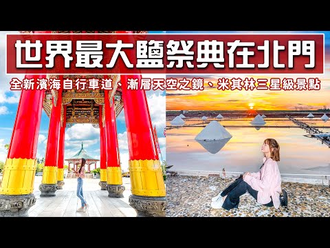 想去喔Wantogo - 平安鹽祭請鹽路線玩北門