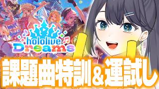 【ホロドリ】ホロライブの新作音ゲー！ホロオタ音ゲーカスキャラコンゴミが行くホロライブドリームス🌈🕊️【 #ほのにむちゅー 】ロボ子さん深海3Dライブ良かったね…（課題曲２曲の練習付き合って！）