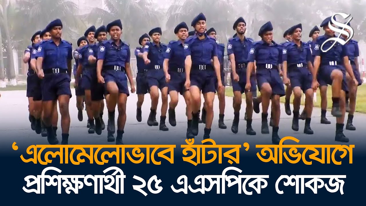 সারদায় ‘আদেশ অমান্য করায়’ প্রশিক্ষণার্থী ২৫ এএসপিকে শোকজ