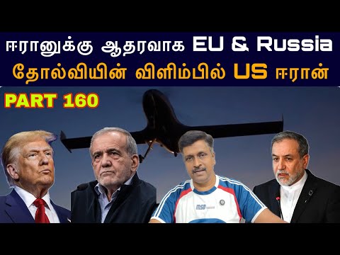 War Update #160 ஈரானுக்கு ஆதரவாக EU & RussiaI தோல்வியின் விளிம்பில் அமெரிக்கா ஈரான் I Ravikumar Somu