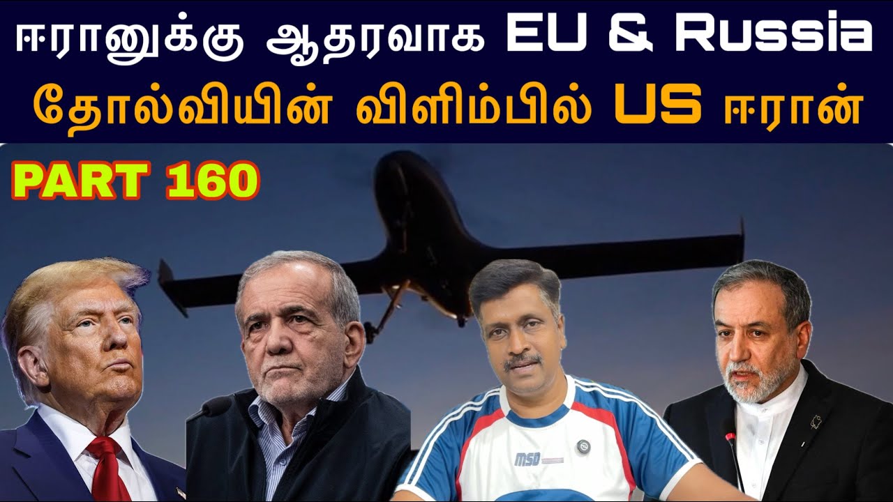 War Update #160 ஈரானுக்கு ஆதரவாக EU & RussiaI தோல்வியின் விளிம்பில் ?
