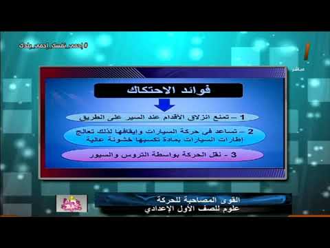 فوائد الاحتكاك || علوم أولى اعدادي