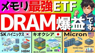 【初心者🔰】最強ETF DRAM！爆益です！半導体需要爆発で、儲かっている株をETFで手に入れろ‼️ #キオクシア #fang #投資 mp4