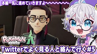【Pokémon LEGENDS Z-A】#５ カラスバニキとあそぼ！！♡【初見ポケモン新作】