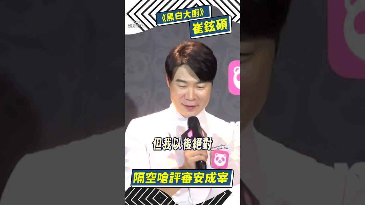 影音/崔鉉碩開嗆安成宰「我比他厲害」 拒參賽《黑白大廚2》曝真相