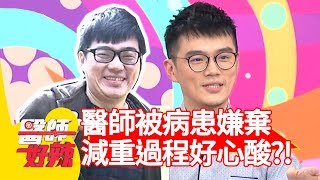 人人都有減重困擾！醫師被病患嫌棄，減重歷程好心酸？！【醫師好辣】 20181112  part3 EP638黃沐妍 宋晏仁