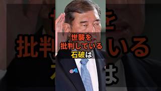 ㊗️10万再生！石破という男 ②#石破茂  #政治  #自民党   #shorts   VOICE:VOX 青山龍星 VOICE:VOX Nome