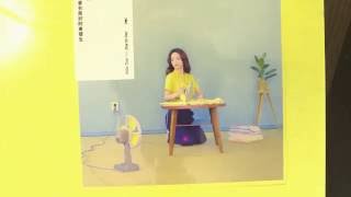 [新碟開箱 New Album UnBox] 田馥甄 Hebe Tien [日常 Day by Day]
