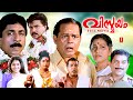 Vismayam Malayalam Full Movie Old Malayalam Movies Dileep Innocent Sreenivasan KPAC Lalitha