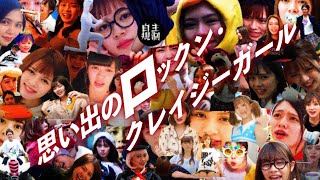 思い出のロックン・クレイジーガール