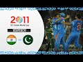 पाकिस्तान को हराकर भारत फाइनल में 2011 व�