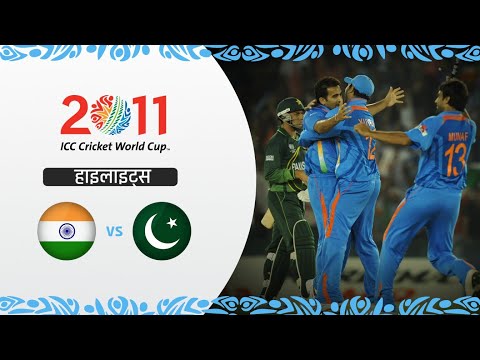 पाकिस्तान को हराकर भारत फाइनल में | 2011 विश्व कप