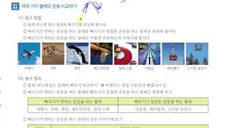 [초등과학 5-2 무료강의] 4. 물체의 운동 ② 여러 가지 물체의 운동은 어떻게 다를까요?