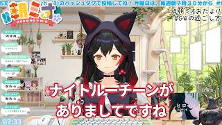 夜ルーチーン。猫の隠ぺいゲロ。最近の起こされ方。【大神ミオ/ホロライブ/切り抜き】
