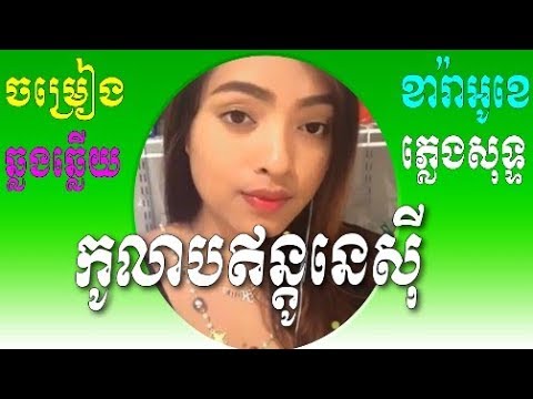 kolab indonesia ft Song មានដៃគូចម្រៀងស្រីស្រាប់,Karaoke Khmer Song🎤PkaySomnang Smule Cambodia