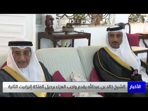 البحرين مركز الأخبار الشيخ خالد بن عبدالله يقدم واجب العزاء برحيل الملكة إليزابيث الثانية