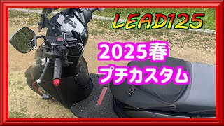【リード125】2025春のプチカスタム