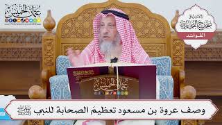 [1107] وصف عروة بن مسعود تعظيمَ الصحابة للنبي ﷺ - عثمان الخميس