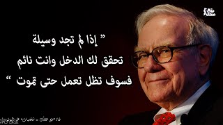 وارن بافت | عبقرى الاستثمار والاقتصاد - ثالث اغنى رجل في العالم !
