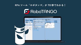 国産RPAソフト「RoboTANGO（ロボタンゴ）」